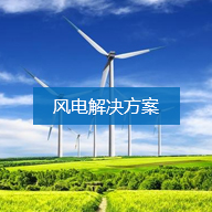 風電解決方案